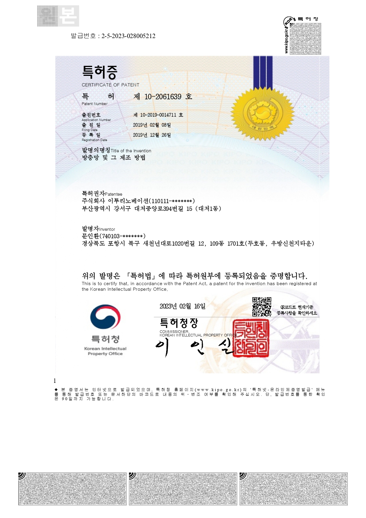 특허증 제 10-2061639 호 방충망 및 그 제조 방법