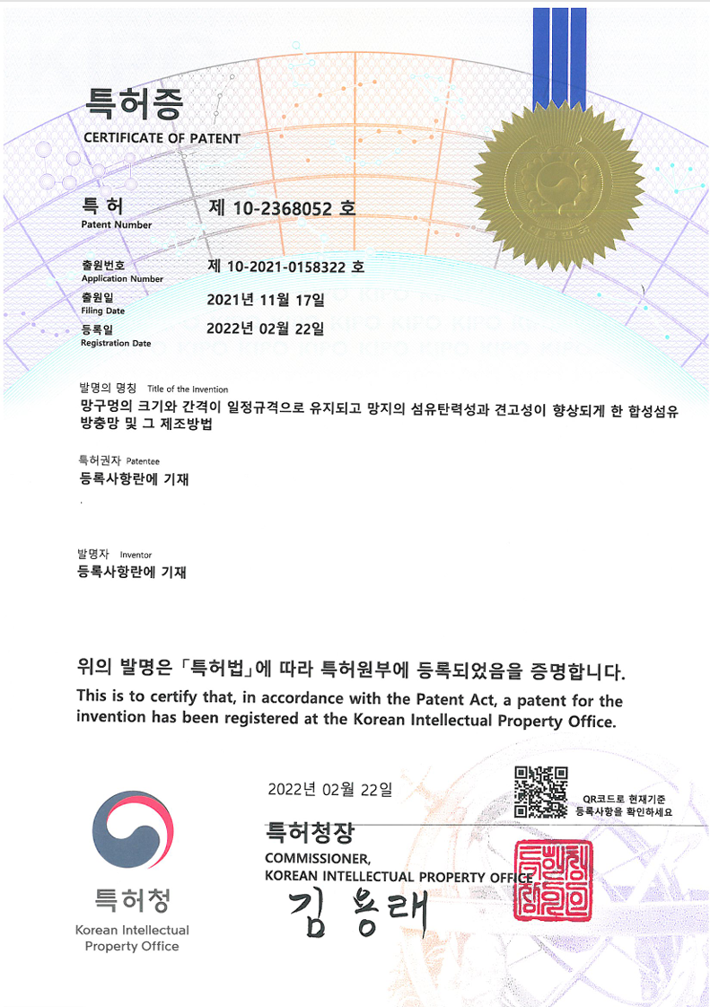 특허증 제 10-2368052 호 망구멍 크기와 간격을 일정하게 유지하고 섬유탄력성과 견고성을 높인 합성섬유 방충망